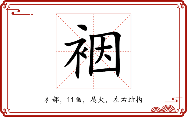 裀