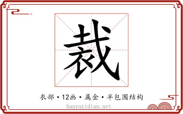 裁 裁