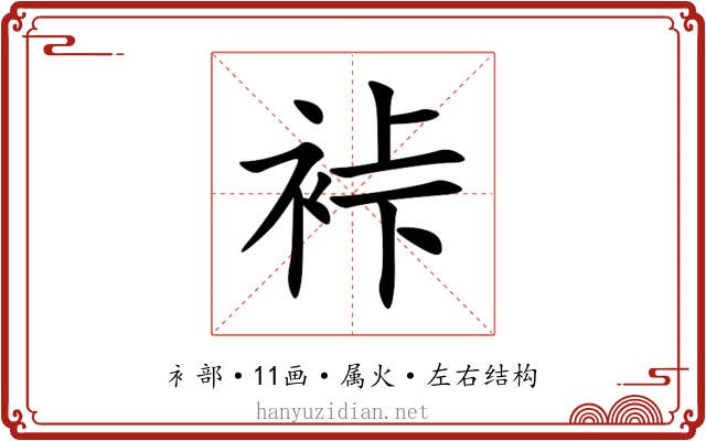 裃 裃