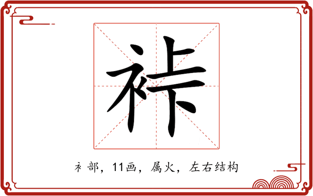 裃 裃