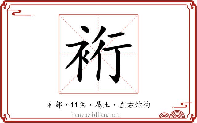 裄
