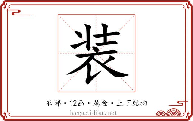 装