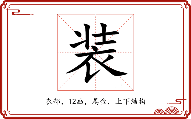 装 装