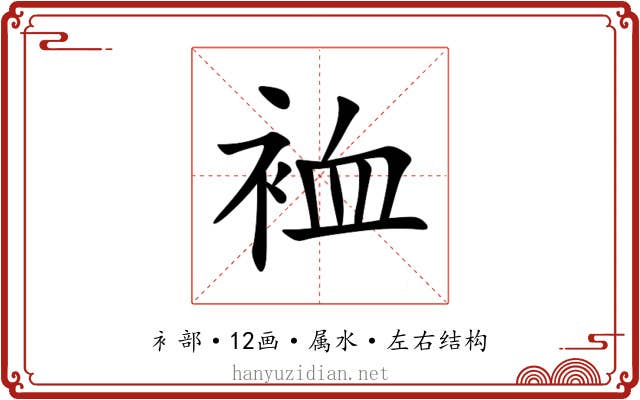 裇