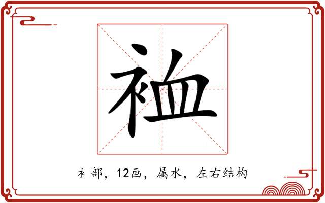 裇 裇