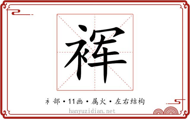 裈 裈