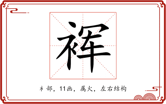 裈 裈