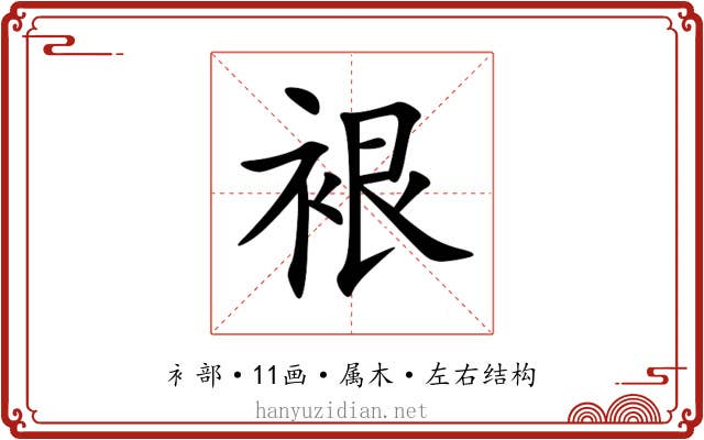裉 裉