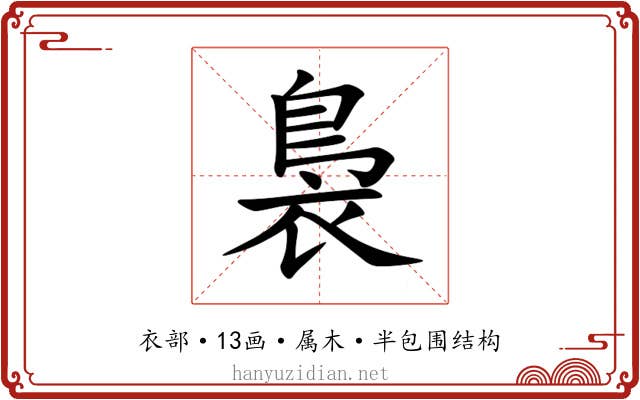 裊 裊
