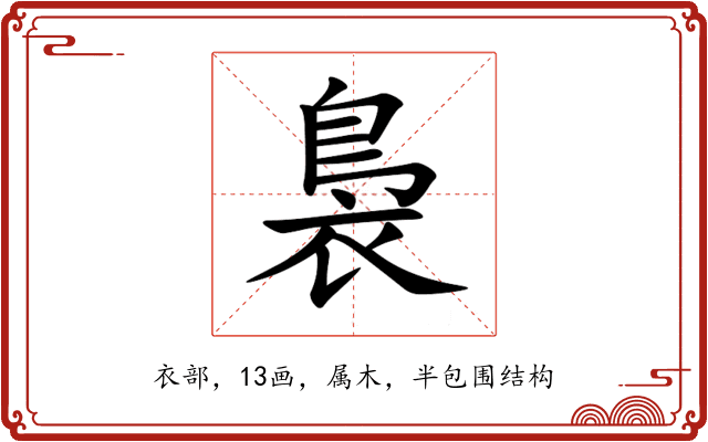 裊 裊