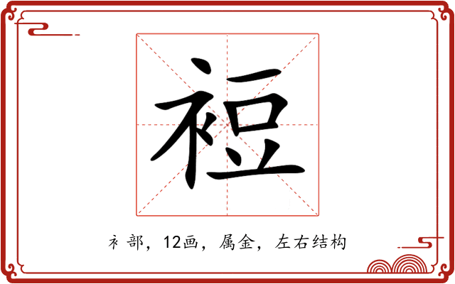 裋 裋