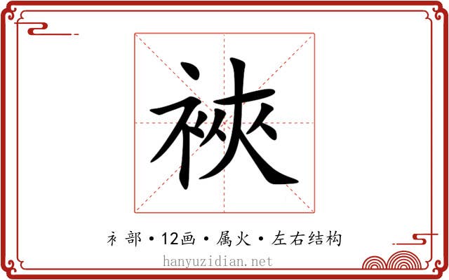 裌