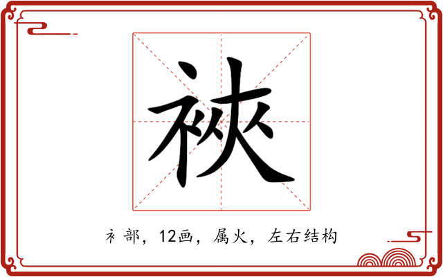 裌 裌