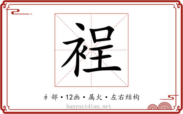 裎 裎