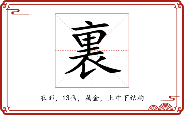 裏 裏