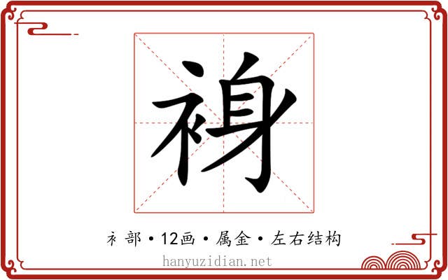 裑