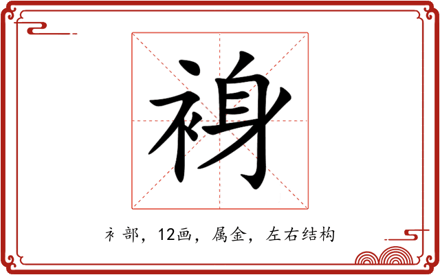 裑 裑
