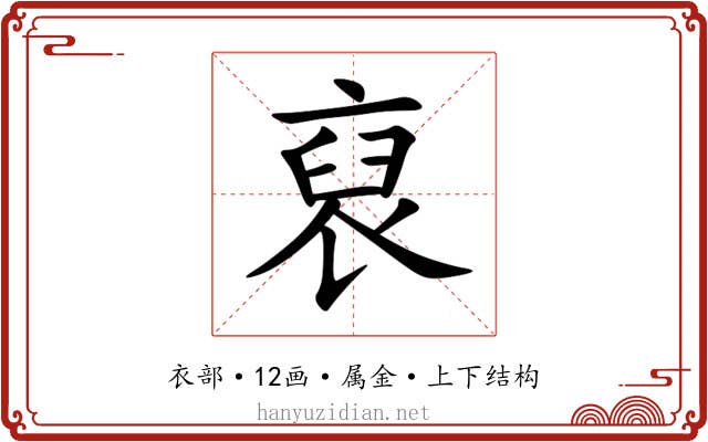 裒 裒