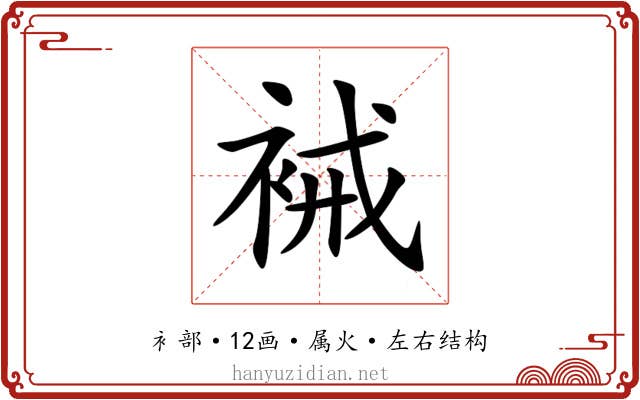 裓 裓