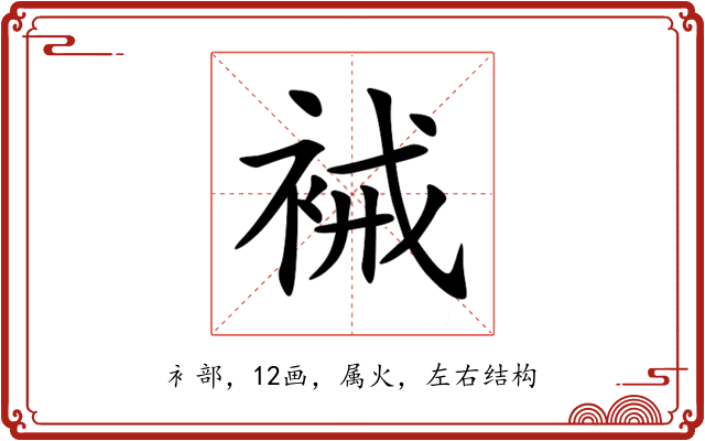 裓 裓