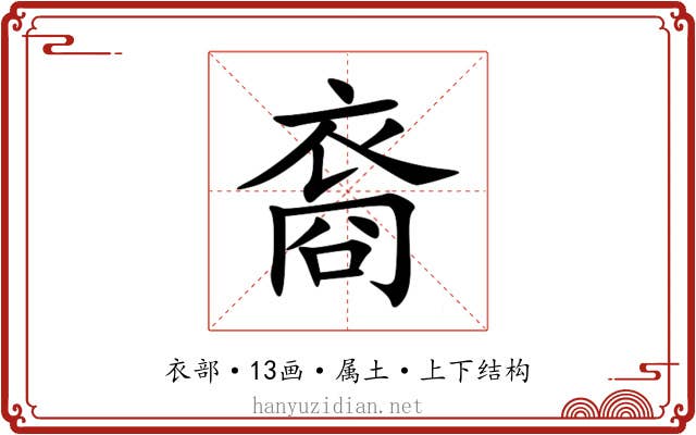 裔 裔