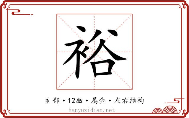 裕 裕