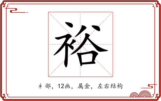 裕 裕
