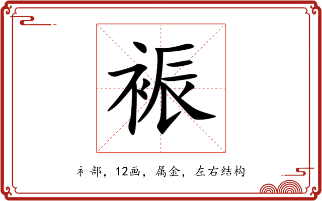 裖 裖