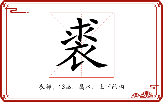 裘 裘
