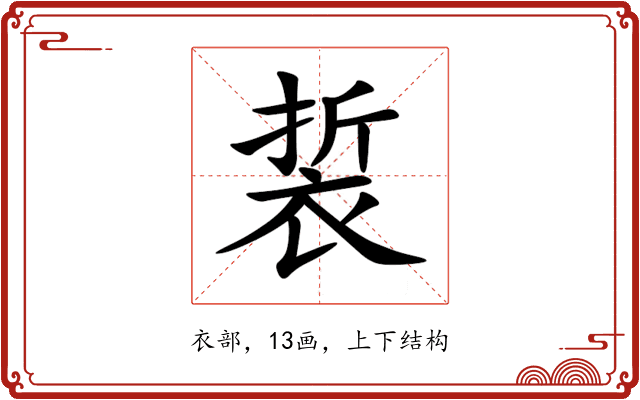 裚 裚