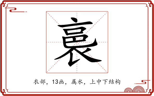 裛 裛