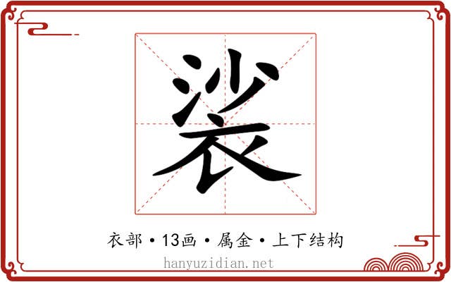 裟 裟