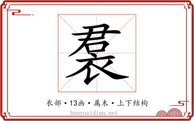 裠 裠