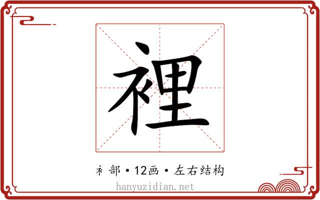 裡 裡