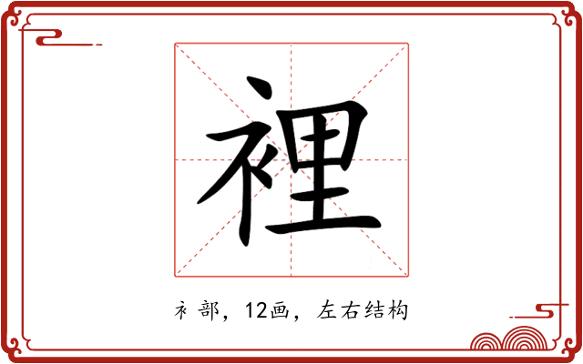 裡 裡