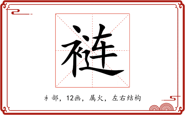 裢 裢