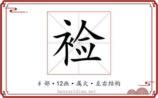 裣 裣