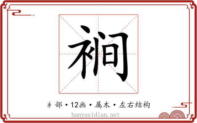 裥 裥