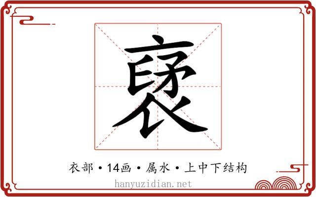 裦 裦