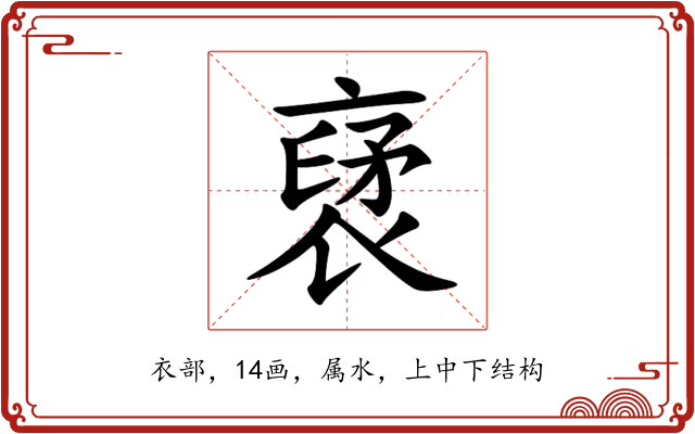 裦 裦