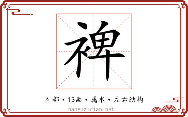 裨 裨