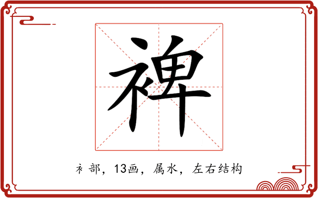 裨 裨