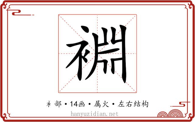 裫 裫