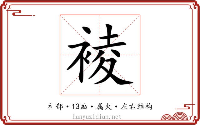 裬