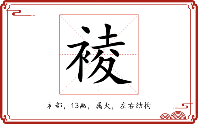 裬 裬