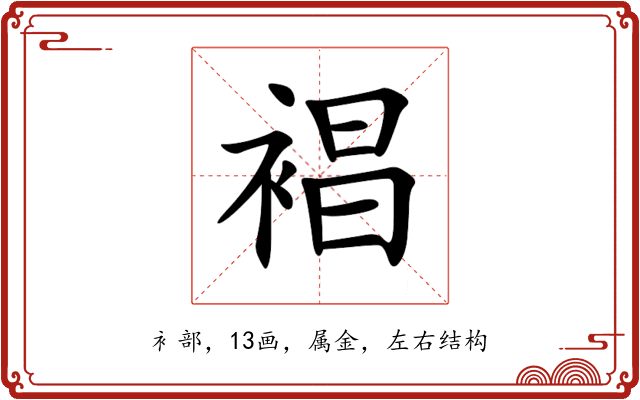 裮 裮