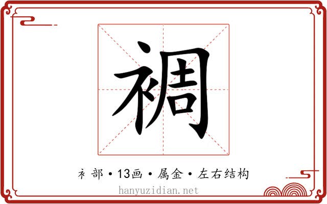 裯 裯