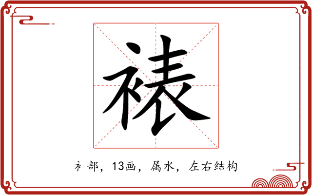 裱 裱