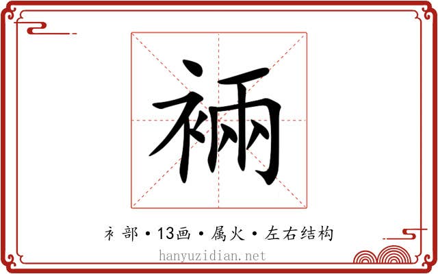 裲 裲