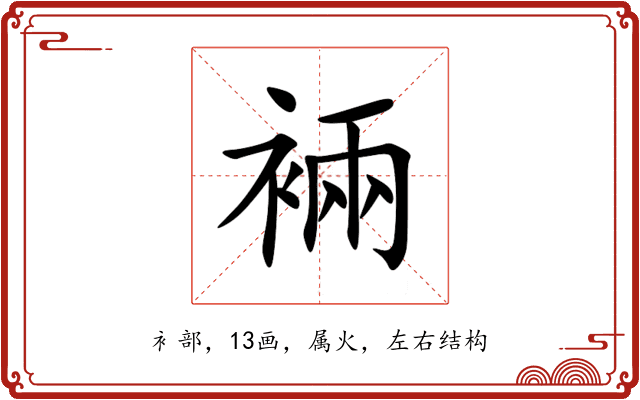 裲 裲
